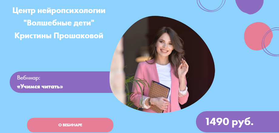 [Волшебные дети] Кристина Прошакова - Вебинар_ «Уч_0.png